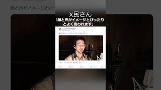 X民さん「顔と声のイメージがぴったりとよく言われます」#shorts