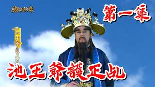 【戲說台灣】池王爺護正乩 01｜The True Spirit Medium of Lord Chi EP1