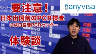 【成田空港PCRセンター体験談】フライトに搭乗できないところでした！日本出国前にPCR検査を受けられる方はご注意ください！【２０２１年１月情報】