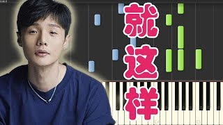 🎹李荣浩 Ronghao Li - 就这样 That is it (Piano Tutorial Synthesia)❤️♫