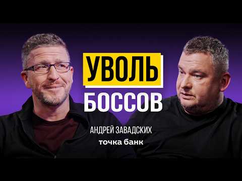 Business without bosses, but with a turnover of billions - Andrey Zavadskikh (Tochka Bank)