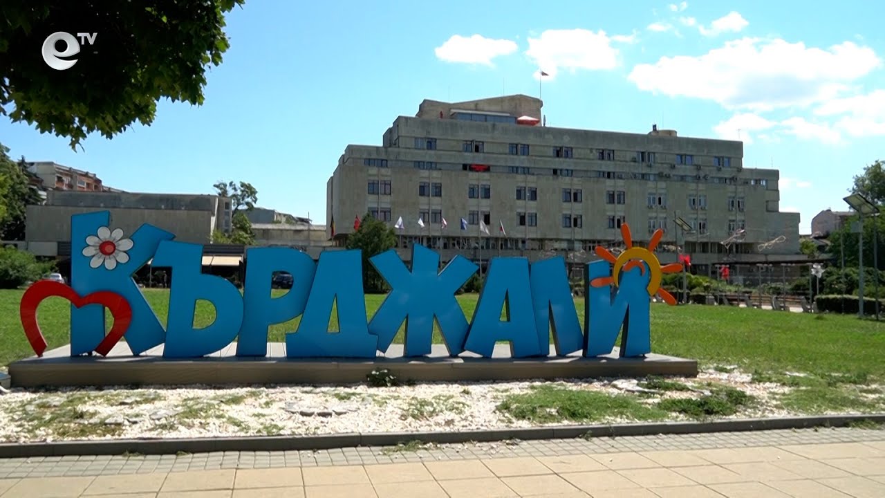 Общинският съвет на Кърджали прие бюджета за 2025 г., той е на стойност малко над 143 млн. лв.