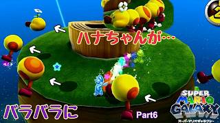 スーパーマリオギャラクシー 実況プレイ！ Part6