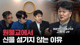 종교인데 신을 섬기지 않는다? 원불교 교리의 모든것