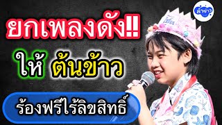 ยกเพลงดัง!ให้ต้นข้าวร้องฟรี ไร้ลิขสิทธิ์