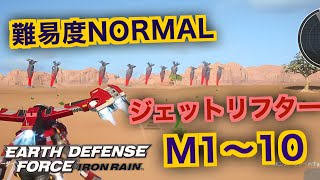#1【EDF:IR】ジェットリフター難易度ノーマルオフソロM1～10