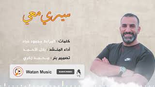 نشيد سيري معي كلمات المرابط محمود عياد sere ma ee al morabit offical music video