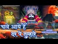 खाटूश्याम भजन चले आये हैं दर पे तुम्हा