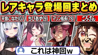 【総集編】何キャラ知ってる？激レアキャラ登場回まとめ【ホロライブ/AZKi/白上フブキ/戌神ころね/宝鐘マリン/天音かなた/白銀ノエル/切り抜き】