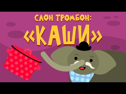 Слон Тромбон: 'Каши'