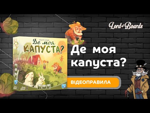Настольная игра Lord of Boards Где моя капуста? (LOB2339UA)