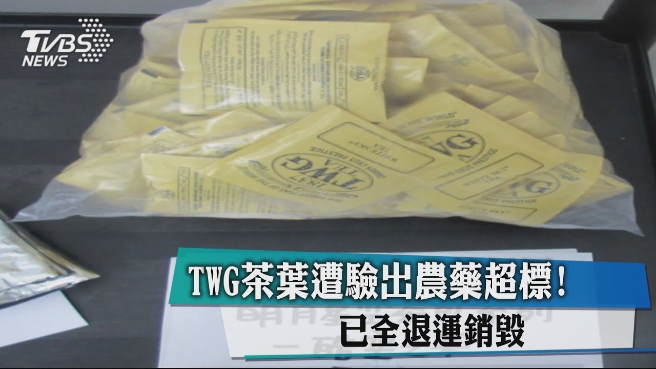 TWG茶葉遭驗出農藥超標! 已全退運銷毀