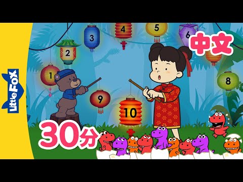 汉语数字歌+更多儿歌 (Chinese Numbers and more) | Chinese Song for Kids | By Little Fox
