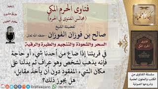 ما حكم الذهاب إلى عراف ليخبر الشخص عن مكان الشيء المفقود منه دون مقابل؟ #فتاوى الفوزان image