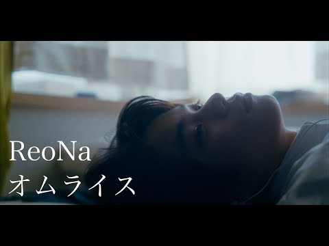 ReoNa「omelette rice」 -Music Video-
