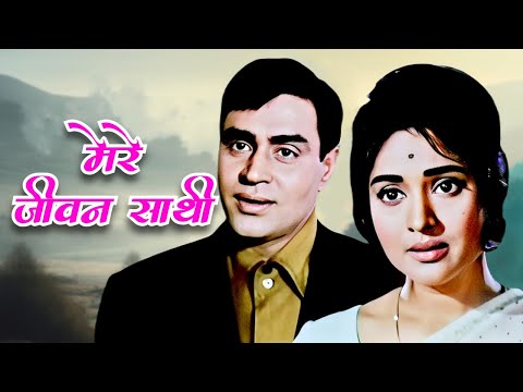 Mere Jeevan Saathi : Saathi Movie Song | Vyjayanthimala, Rajendra Kumar | Lata Mangeshkar Song