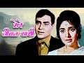 Mere Jeevan Saathi Saathi Movie Song Vyjayanthimala Rajendra Kumar Lata Mangeshkar Song