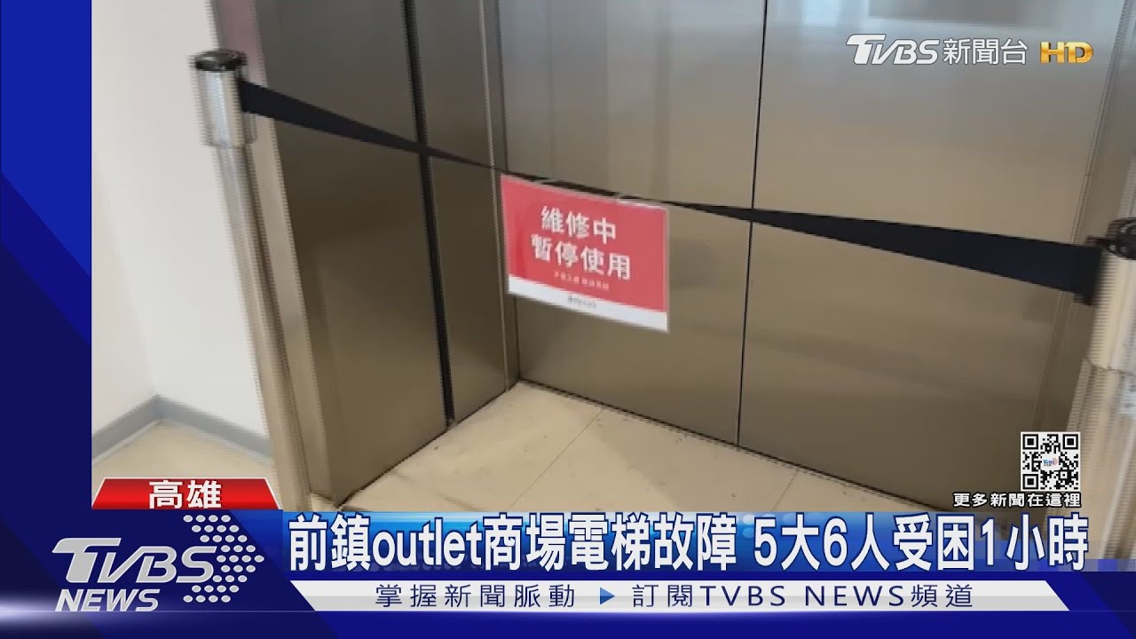 高雄Skmpark試營運電梯故障 5大6小受困1小時