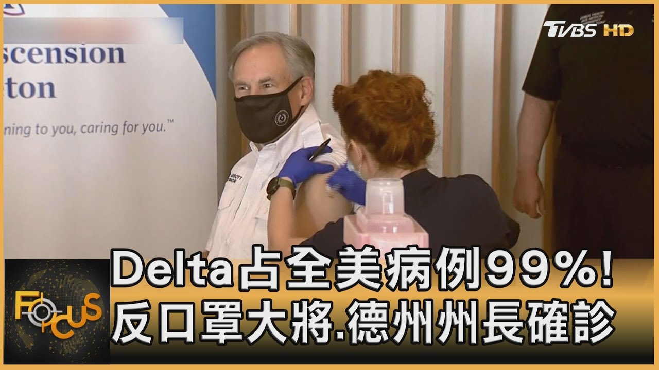 Delta占全美病例99%!反口罩大將德州州長確診