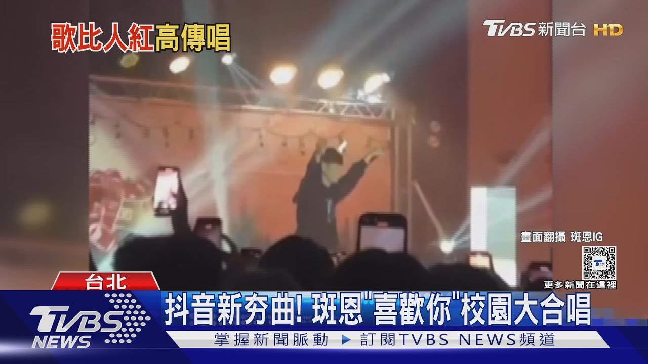 校園神曲！「喜歡你」超帥原唱現身　免開口全場合唱