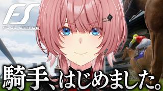 【 Full Stride 】鷹嶺ルイ、一流ジョッキーへの道。話題の競馬ゲームやります。【鷹嶺ルイ/ホロライブ】