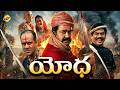 Yoddha Telugu Full Movie Mohanlal Madhoo Sangeeth Sivan TVNXT Telugu