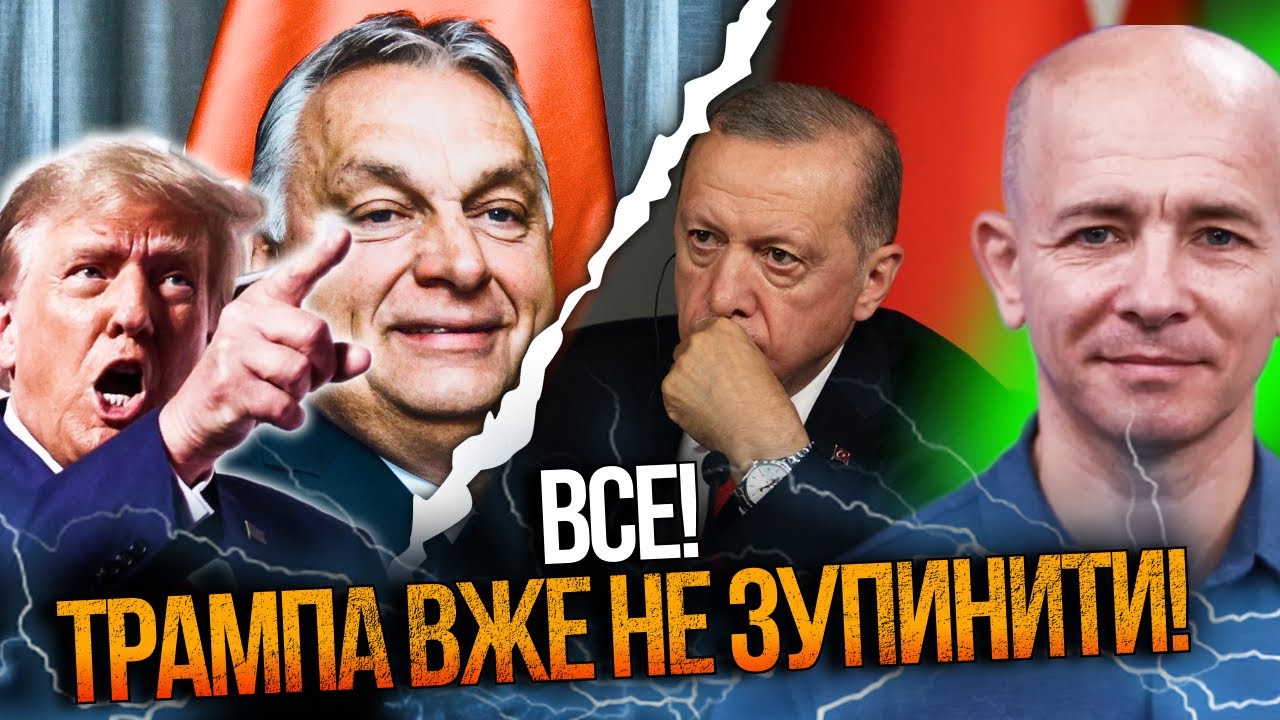 🔥Під роздачу Трампа потрапив Ердоган та Орбан! Король Чарльз його добряче п