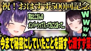 【雑談】おはすず500回目の記念配信で戌亥とこに秘密を暴露した七瀬すず菜【にじさんじ切り抜き/七瀬すず菜/戌亥とこ】