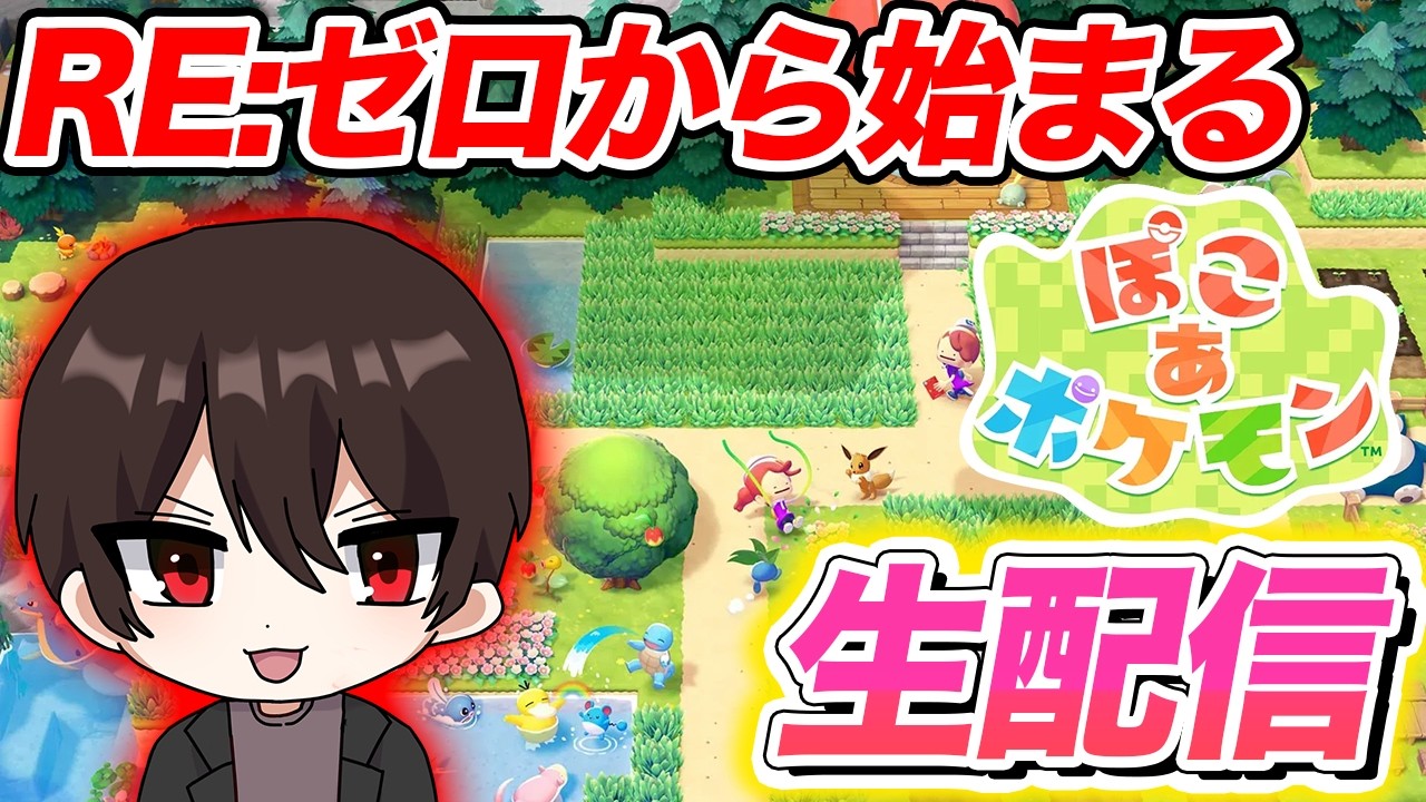 データ全消し！Re:ゼロから始めるぽこポケ完全攻略の生配信をしていくぞ！【ぽこぽけ】【ぽこあポケモン】【生放送】【最速攻略】