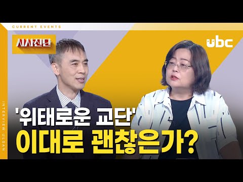 [시사진단] '위태로운 교단' 이대로 괜찮은가?