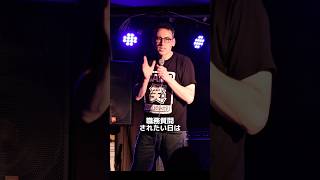 è·å質åããããæ¥ãã¹ã¿ã³ãããã³ã¡ãã£/ BJ Foxã#standupcomedy #ãç¬ã#shorts