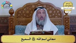 25 - معاني اسم الله سبحانه وتعالى السميع - عثمان الخميس