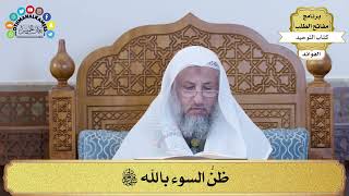 315 - ظَنُّ السوء بالله سبحانه وتعالى - عثمان الخميس
