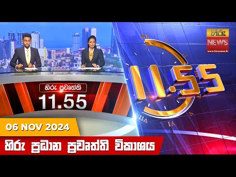 Hiru News 11:55 PM | 2024-11-06
