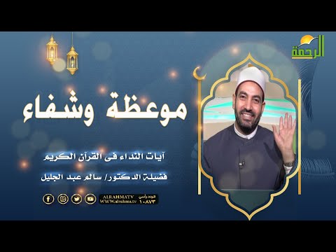 موعظة وشفاء ج 2 برنامج آيات النداء مع فضيلة الدكتور الشيخ سالم عبد الجليل