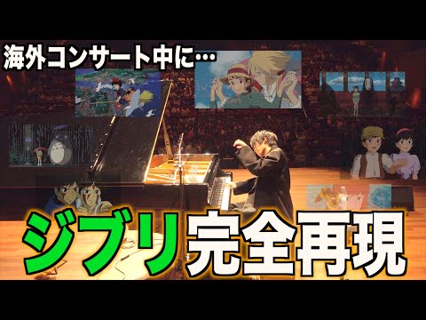 海外の観客にピアノで大量のジブリを浴びせると…
