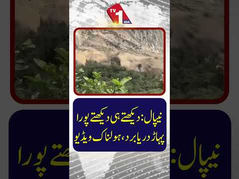 نیپال: پورا پہاڑ سیکنڈوں میں بہہ کر دریا میں جا گرا