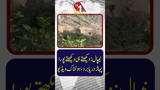 نیپال: پورا پہاڑ سیکنڈوں میں بہہ کر دریا میں جا گرا
