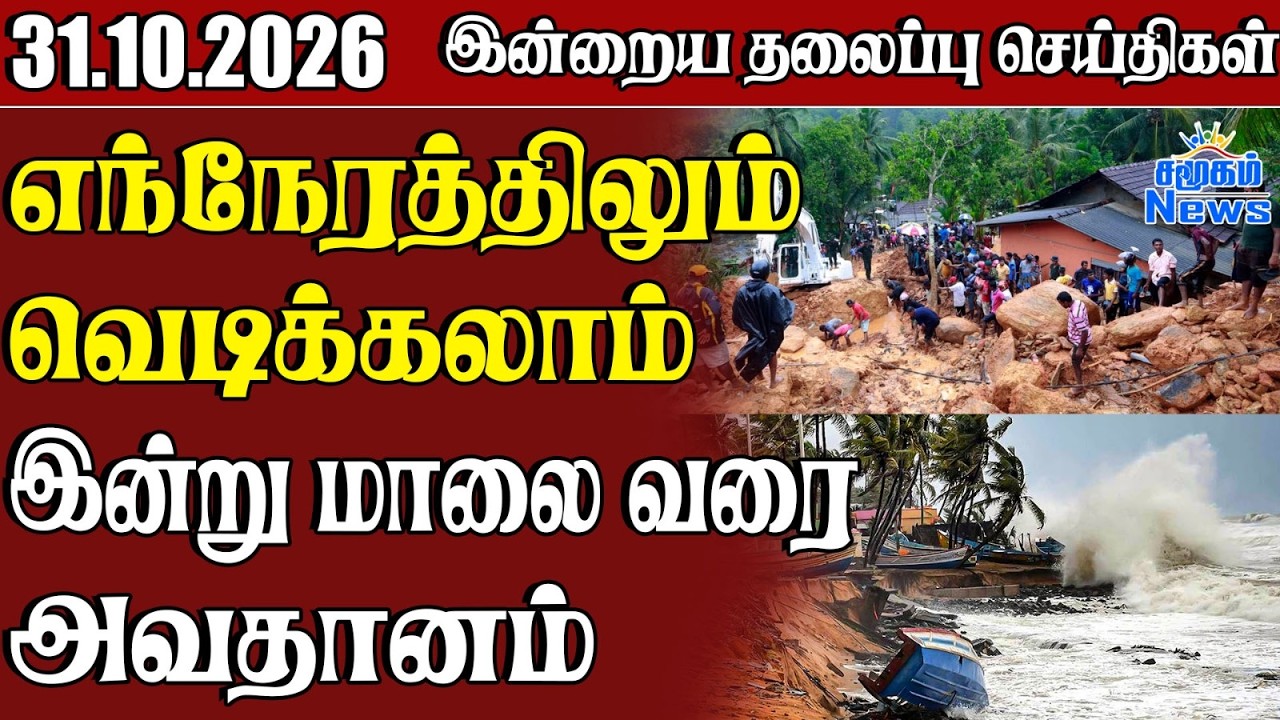 தலைப்புச் செய்திகள் 31.10.2026 | Samugam Headline News | Srilanka News