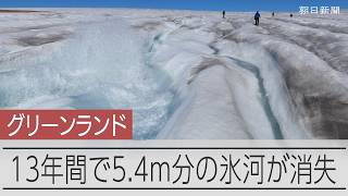 温暖化でとけるグリーンランド氷河　13年間で5.4ｍ分の氷が消失　北大など研究チーム
