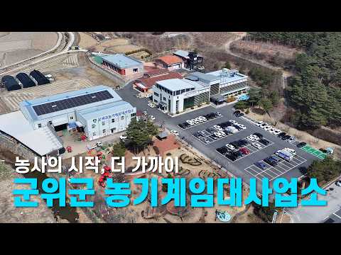 군위군 농기계임대사업소