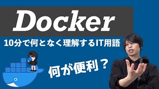 Dockerを超ざっくり解説！【何となく理解するIT】