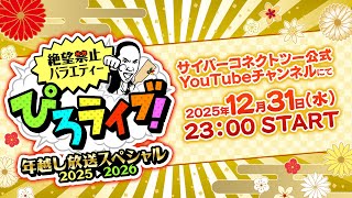 絶望禁止バラエティー「ぴろライブ！」年越し生放送スペシャル 2025