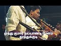 இளம் நாதஸ்வர வீரன் கே முத்து குமார் ப�