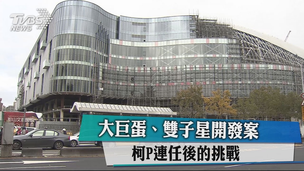 大巨蛋、雙子星開發案 柯P連任後的挑戰