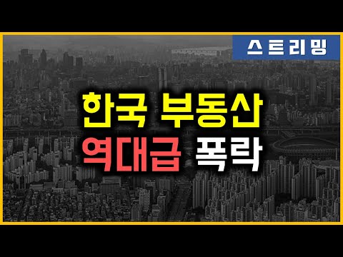 한국 부동산 - 역대급 폭락