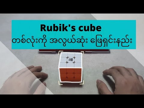 Rubik's cube တစ်လုံးကို အလွယ်ဆုံး ဖြေရှင်းနည်း ( The Easiest way to solve a Rubik's cube )