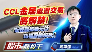 CCL金居處置交易將解禁 ! 記憶體被動元件指標股續解析 !   #台光電 #金居 #南亞科 #國巨 #長榮