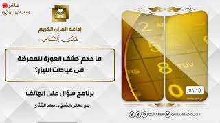 صورة سؤال على الهواء+معالي الشيخ أ.د. سعد بن ناصر الشثري+02-12-2021+27-04-1443