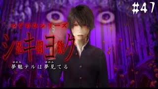 死期欲【つぐのひシリーズ 死期欲シキヨク -夢魅テルは夢見てる-】#47